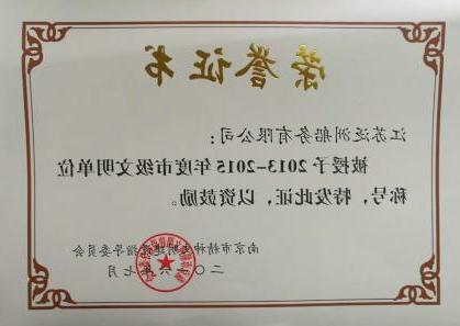 2013-2015年南京市文明单位