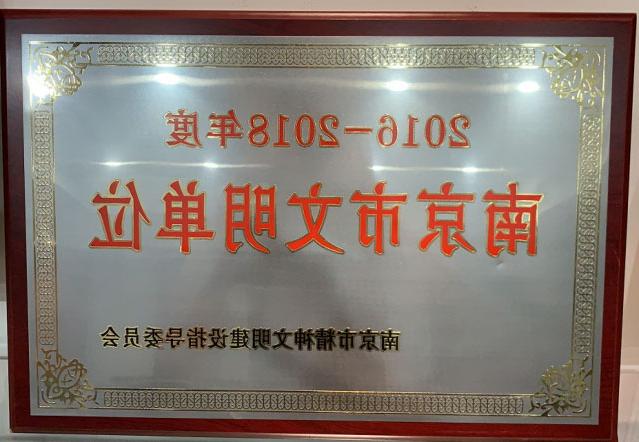 2016-2018年南京市文明单位